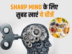 हर छोटी-छोटी बातों को समझने में लगता है घंटों का वक्त?  Sharp Mind के लिए तुरंत डाइट में शामिल करें ये चीजें