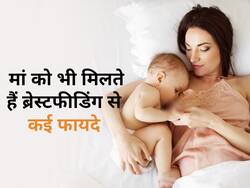 World Breastfeeding Week 2023: सिर्फ शिशु को नहीं बल्कि मां को भी मिलते हैं स्तनपान से कई फायदे