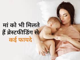 World Breastfeeding Week 2023: सिर्फ शिशु को नहीं बल्कि मां को भी मिलते हैं स्तनपान से कई फायदे
