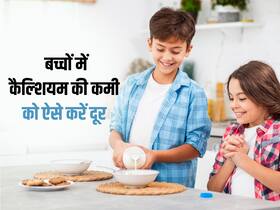 दूध न पीने के कारण कमजोर पड़ सकती हैं बच्चे की हड्डियां, उसे डाइट में दें ये 5 हाई कैल्शियम फूड्स