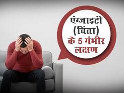 शरीर में कंपन्न और सुन्नपन गंभीर एंजायटी के हैं संकेत, जानिए एंजायटी डिसऑर्डर के लक्षण और उपाय