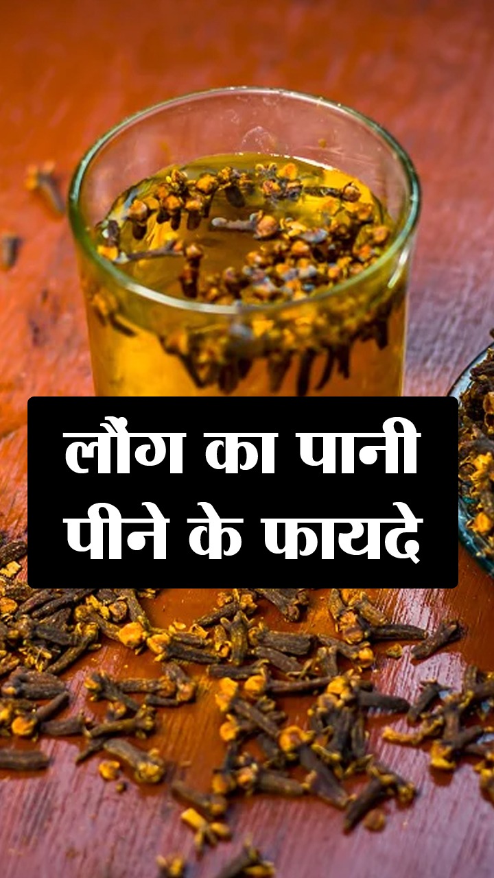 सुबह खाली पेट लौंग का पानी पीने के 7 अद्भुत फायदे