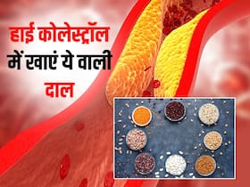 Bad cholesterol कम करने की क्षमता रखती हैं ये 5 दालें, हार्ट को रखना है हेल्दी तो आज से खाना शुरु करें Bad cholesterol कम करने की क्षमता रखती हैं ये 5 दालें, हार्ट को रखना है हेल्दी तो आज से खाना शुरु करें