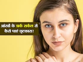 आंखों के डार्क सर्कल को मेकअप से छिपाएं नहीं! इन 6 उपायों करें काले घेरों का इलाज