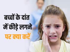 बच्चों के दांत में लग जाएं कीड़े तो तुरंत करें ये काम, बच्चे को मिलेगी तकलीफ से राहत