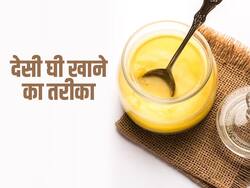 देसी घी खाने का तरीका: इन 5 तरीकों से देसी घी को करें डाइट में शामिल, मिलेगा दोगुना फायदा