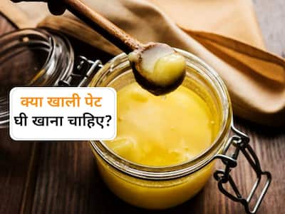 Khali Pet Ghee Khane Ke Nuksan | घी को खाली पेट क्यों नहीं खाना चाहिए