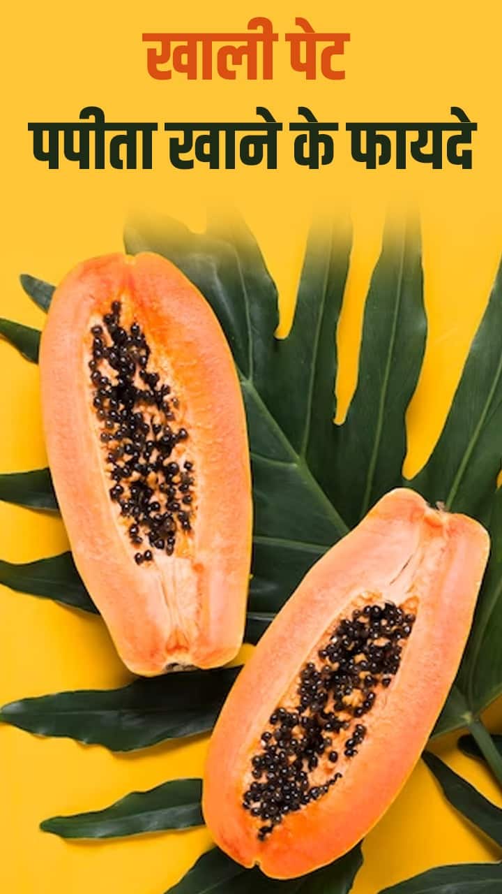 Khali Pet Papita Khane Ke Fayde सुबह खाली पेट पपीता खाने के 6 जबरदस्त