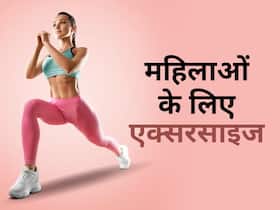 ये 9 स्ट्रेंथ ट्रेनिंग एक्सरसाइज 40 से अधिक उम्र की महिलाओं को जरूर करनी चाहिए!