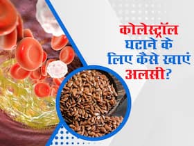 नस-नस में जमा कोलेस्ट्रॉल को पिघला सकता है अलसी, इन 3 तरीकों से करें सेवन