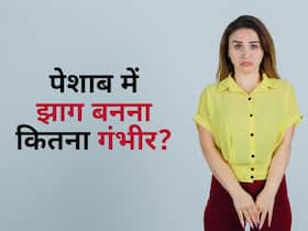 पेशाब में झाग बनना किडनी खराब होने समेत इन 5 गंभीर बीमारियों का है संकेत, जानें कैसे करें बीमारी की पहचान
