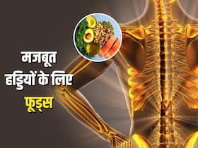 हड्डियों को पावर और स्टैमिना से भर देंगे ये 6 फूड्स, दूर होंगी हड्डियों की बीमारी