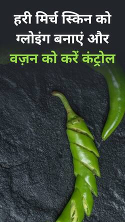 वजन घटाने से लेकर स्किन को ग्लोइंग बनाने तक, जानें हरी मिर्च खाने के 8 जबरदस्त फायदे