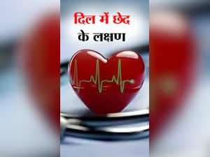 Heart hole : दिल में छेद होने पर दिखते हैं ये 8 लक्षण