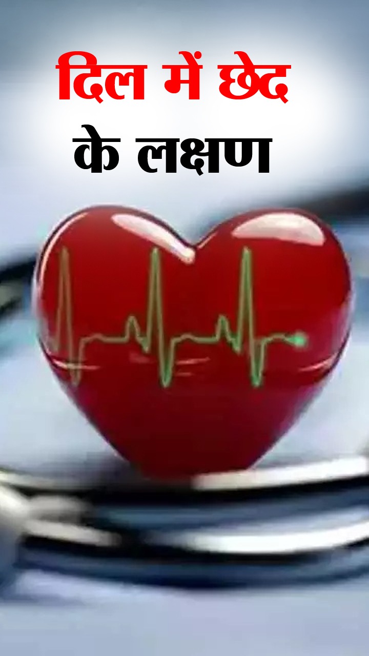 Heart hole : рджрд┐рд▓ рдореЗрдВ рдЫреЗрдж рд╣реЛрдиреЗ рдкрд░ рджрд┐рдЦрддреЗ рд╣реИрдВ рдпреЗ 8 рд▓рдХреНрд╖рдг