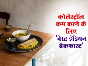 High cholesterol कंट्रोल करने में दवाओं को भी मात देगा ‘मेड इन इंडिया’ नाश्ता, जानें 5 हेल्दी इंडियन ब्रेकफास्ट