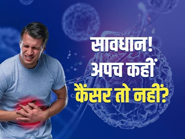 Cancer ke lakshan बारबार पेट दर्द या अपच होना कहीं कैंसर तो नहीं
