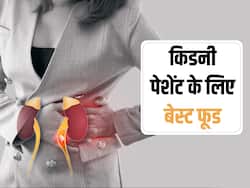 किडनी पेशेंट के लिए बेस्ट हैं ये 5 फूड, जानिए गुर्दे की बीमारी में फायदेमंद डाइट