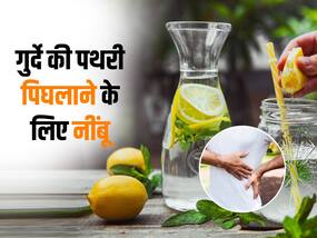 Kidney stones से परेशान रोज पिएं एक नींबू का जूस, पानी में घुलकर पेशाब के साथ बाहर आ जाएगी गुर्दे की पथरी