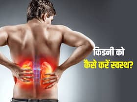 किडनी की बीमारियों से पूरा शरीर हो सकता है खराब, इस तरह करें इसकी देखभाल किडनी की बीमारियों से पूरा शरीर हो सकता है खराब, इस तरह करें इसकी देखभाल