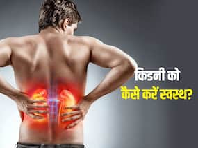 किडनी की बीमारियों से पूरा शरीर हो सकता है खराब, इस तरह करें इसकी देखभाल