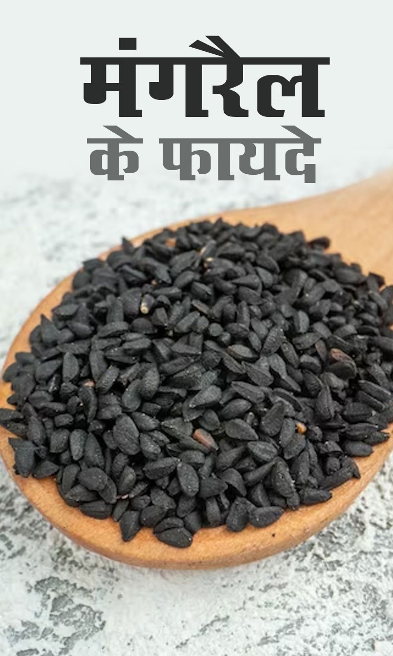 मंगरैल (कलौंजी) खाने के फायदे