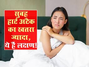 सुबह उठते ही महसूस हो रहे हैं ये 5 लक्षण तो समझ लीजिए जल्द ही आ सकता है हार्ट अटैक, जानें कौन से संकेत न करें इग्नोर