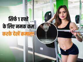 नमक खाना कम करने के एक हफ्ते बाद ही शरीर में दिखने लगते हैं ये 5 अजीबोगरीब बदलाव