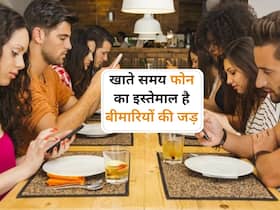 खाते समय अगर आप भी करते हैं फोन का इस्तेमाल तो हो सकते हैं इन 3 बीमारियों के शिकार
