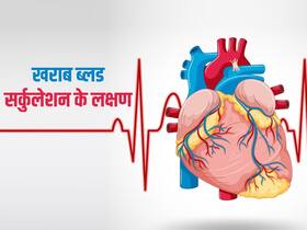 खराब ब्लड सर्कुलेशन बढ़ाता है हृदय रोग का खतरा, जानिए Poor Blood Circulation के 5 लक्षण