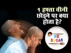 एक हफ्ते के लिए ही शरीर चीनी छोड़ने पर शरीर में होने वाले ये 5 बदलाव आपको कर देंगे हैरान