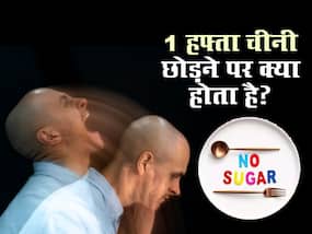 एक हफ्ते के लिए ही शरीर चीनी छोड़ने पर शरीर में होने वाले ये 5 बदलाव आपको कर देंगे हैरान