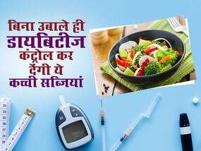 डायबिटीज कंट्रोल करने के लिए उबालकर नहीं कच्ची ही खाएं ये 5 सब्जियां, अपने आप में कंट्रोल होगा ब्लड शुगर
