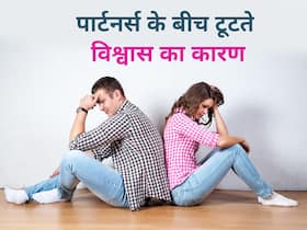 पति-पत्नी के रिश्ते में दरार डाल देती है ये 5 बातें, कम होने लगता है एक-दूसरे का भरोसा