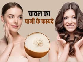 त्वचा और बालों में चमक लाने के साथ पूरी सेहत सुधार देता है चावल का पानी, जानिए प्रयोग करने का तरीका