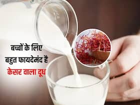 बच्चों के लिए बहुत फायदेमंद है केसर वाला दूध, रोजाना सेवन से दूर होगीं ये हेल्थ प्रॉब्लम्स