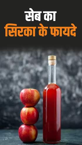 खाली पेट सेब का सिरका पीने से मिलते हैं 7 जबरदस्त फायदे