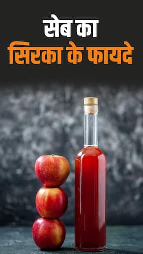 खाली पेट सेब का सिरका पीने से मिलते हैं 7 जबरदस्त फायदे
