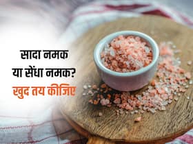 सिर्फ हाई बीपी के लिए ही नहीं कई बीमारियों के लिए भी फायदेमंद है सेंधा नमक, साथ जानें खाने का सही तरीका