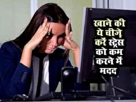 स्ट्रेस से चाहिए हमेशा के लिए छुटकारा तो आज से ही खाएं ये 6 हेल्दी फूड्स स्ट्रेस से चाहिए हमेशा के लिए छुटकारा तो आज से ही खाएं ये 6 हेल्दी फूड्स