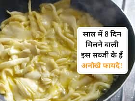 मटन का स्वाद भी है इस सब्जी के आगे फेल, साल में सिर्फ 8 दिन मिलने वाली इस सब्जी के होते हैं कई फायदे