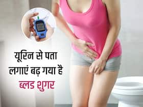पेशाब से जुड़े ये 5 लक्षण बताएंगे बढ़ गया है ब्लड शुगर, डायबिटीज के मरीज तो इग्नोर न करें ये लक्षण पेशाब से जुड़े ये 5 लक्षण बताएंगे बढ़ गया है ब्लड शुगर, डायबिटीज के मरीज तो इग्नोर न करें ये लक्षण