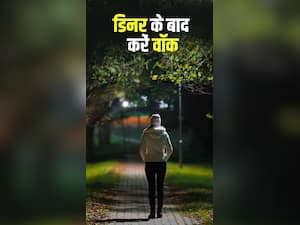 रात भोजन के बाद 15 मिनट टहलने फायदे