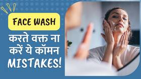 Face Wash Mistakes: चेहरे को धोते समय न करें ये गलतियां, जान लें सही तरीका