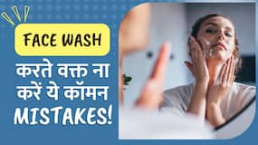 Face Wash Mistakes: चेहरे को धोते समय न करें ये गलतियां, जान लें सही तरीका