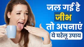 Tongue Burn Remedies: गर्म खाने से जल गई जीभ! तो तुरंत अपनाएं ये घरेलू उपाय