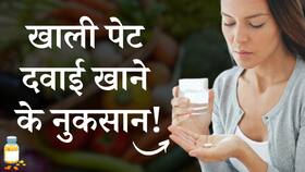 Empty Stomach Medicine Side Effect: खाली पेट दवाई खाने से शरीर को होते हैं ये नुकसान!