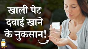 Empty Stomach Medicine Side Effect: खाली पेट दवाई खाने से शरीर को होते हैं ये नुकसान!