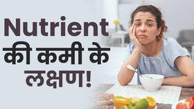 Body में Nutrient की कमी के कारण होती हैं ये दिक्कतें, ना करें नजरअंदाज