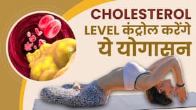 Cholesterol Control Tips: Bad Cholesterol के level को कंट्रोल करेंगे ये योगासन